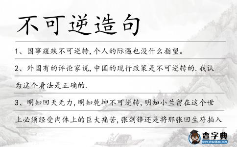 不可逆造句