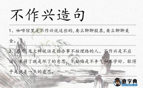 不作興造句