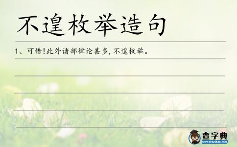 不遑枚舉造句