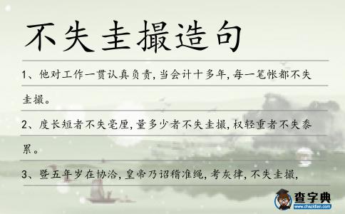 不失圭撮造句