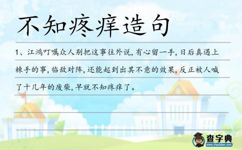 不知疼癢造句