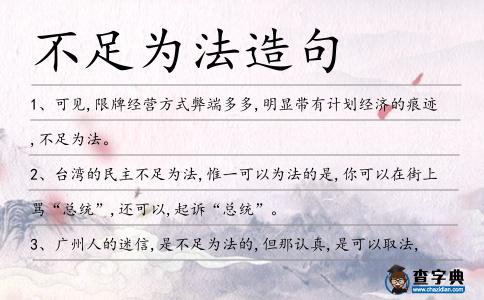 不足為法造句