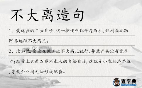 不大離造句