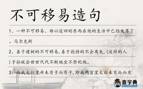 不可移易造句