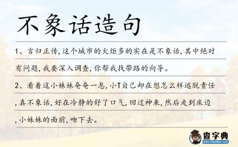 不象話造句