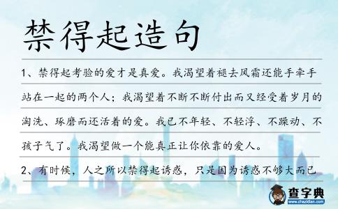 禁得起造句