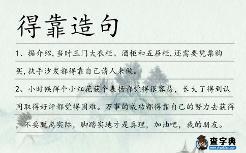 得靠造句