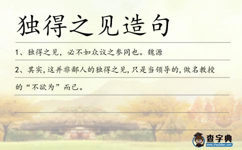 獨得之見造句