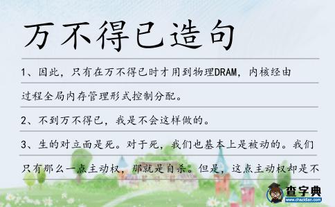 萬不得已造句