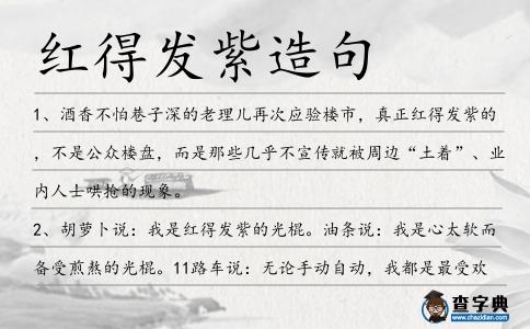 紅得發紫造句