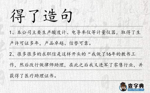 得了造句