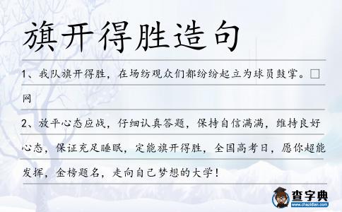 旗開得勝造句