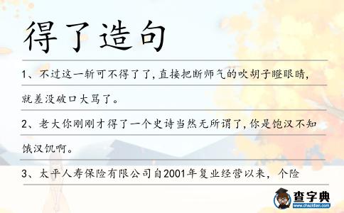 得了造句