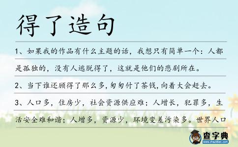 得了造句