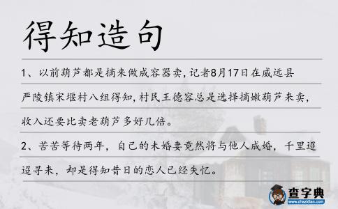 得知造句