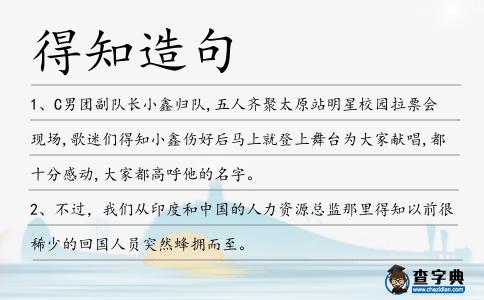 得知造句