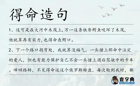 得命造句