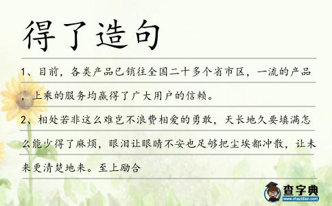 得了造句