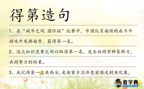 得第造句