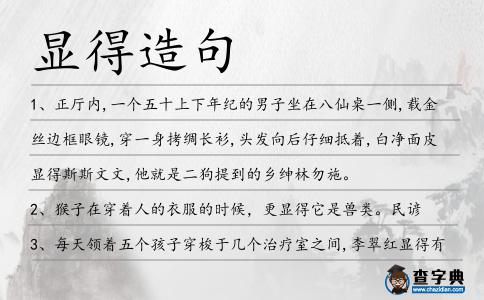 顯得造句