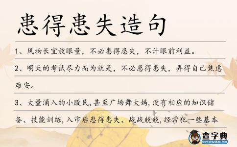 患得患失造句