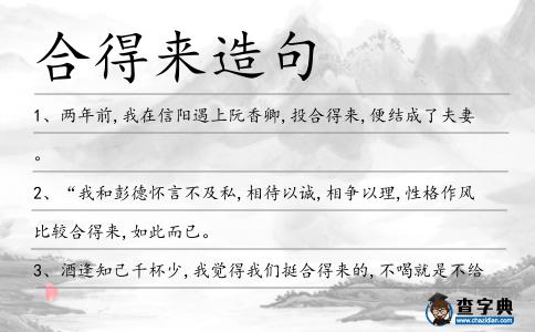 合得來造句
