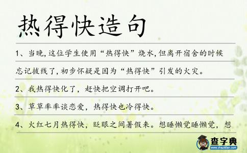 熱得快造句