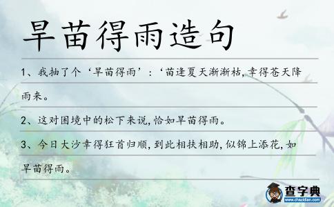 旱苗得雨造句
