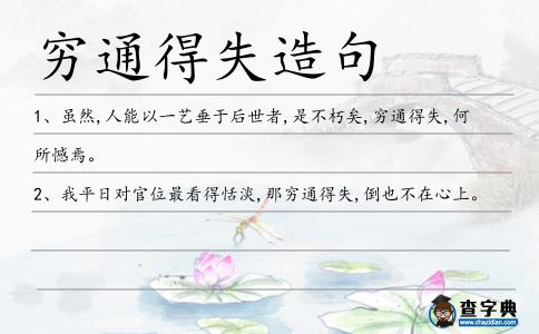 窮通得失造句