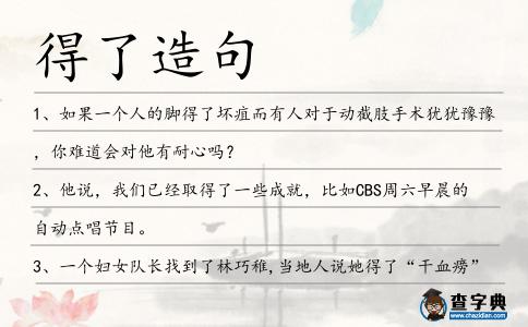 得了造句
