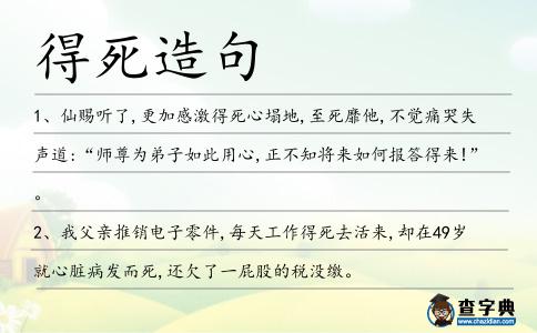 得死造句