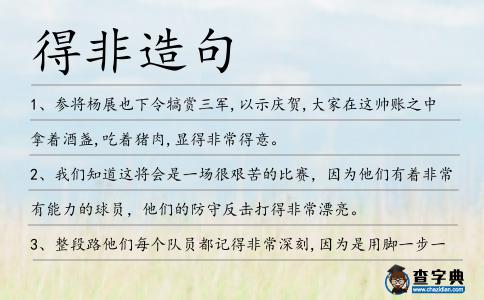 得非造句