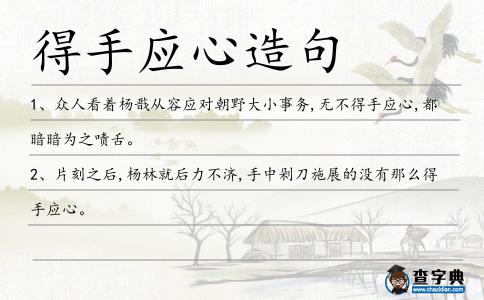 得手應心造句