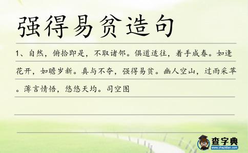 強得易貧造句