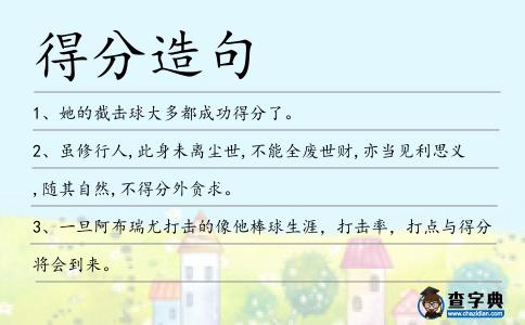 得分造句