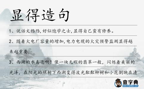 顯得造句