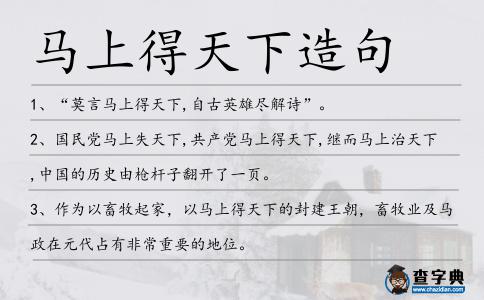 馬上得天下造句