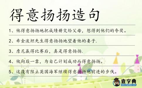 得意揚(yáng)揚(yáng)造句