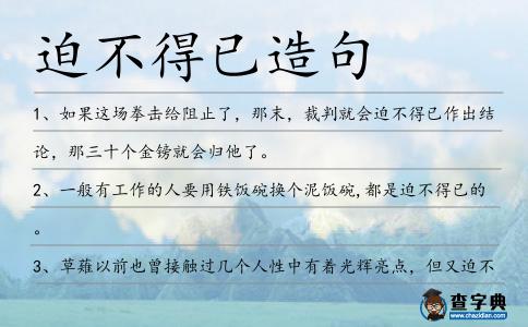 迫不得已造句
