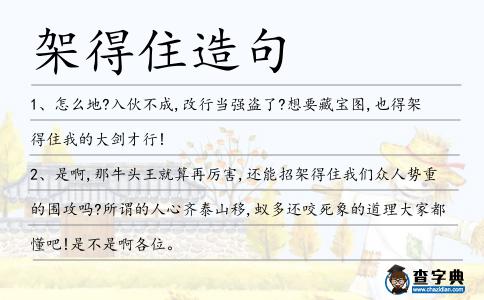架得住造句