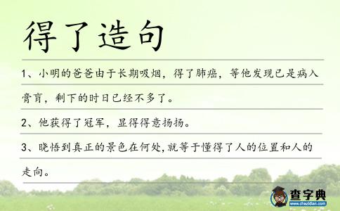 得了造句