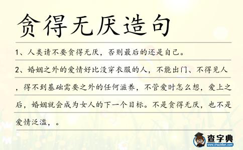 貪得無(wú)厭造句