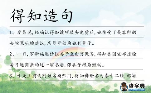 得知造句