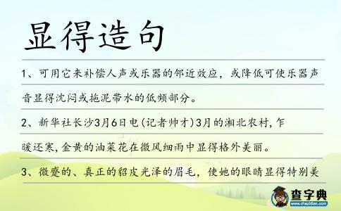 顯得造句