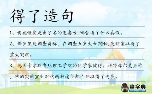 得了造句