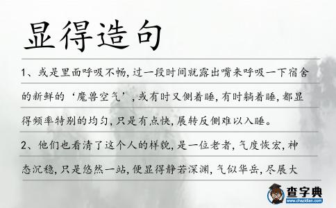 顯得造句