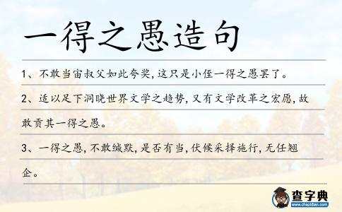 一得之愚造句