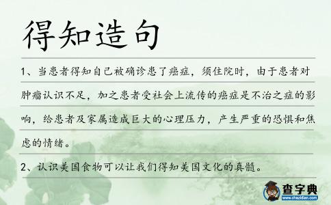 得知造句