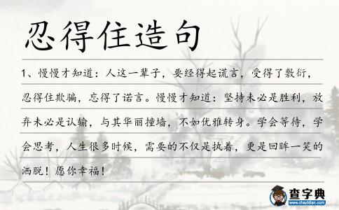 忍得住造句