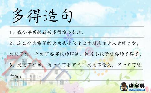 多得造句